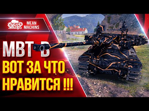 Видео: MBT-B — ВОТ ЗА ЧТО ОН МНЕ НРАВИТСЯ ● MeanMachins и Мир БОПСов ● ЛучшееДляВас