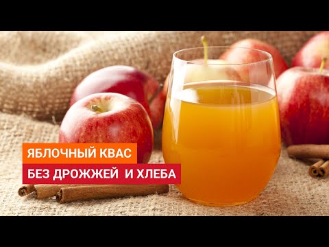 Видео: рДЖ 93: Как сделать яблочный квас без дрожжей и хлеба. Рецепт на малине с изюмом