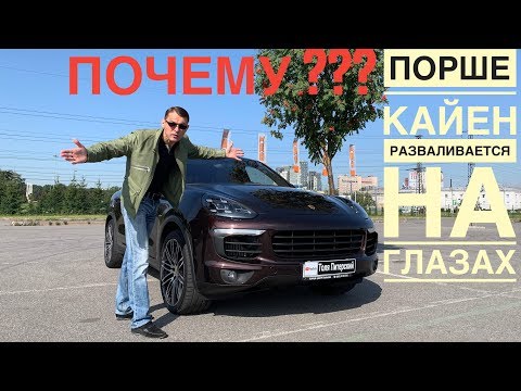 Видео: Почему так часто ломается Порше Кайен 2017 | Честный отзыв хозяина