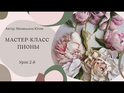 Видео: МК "Пионы". Урок 2-й