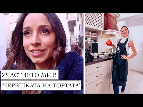 Видео: Влог: Участието ми в 'Черешката на тортата'