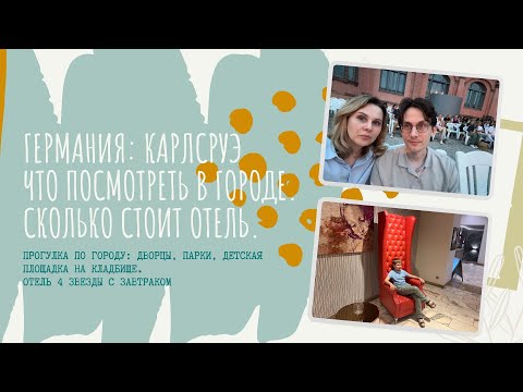 Видео: Германия: Карлсруэ - комфортный город для жизни.