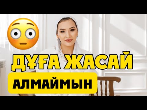 Видео: Дұға қалай орындалады?
