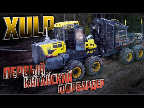 Видео: ПЕРВЫЙ китайский ФОРВАРДЕР – XULP #коми #леспромсервис #лесозаготовка #ponsse #харвестер #форвардер