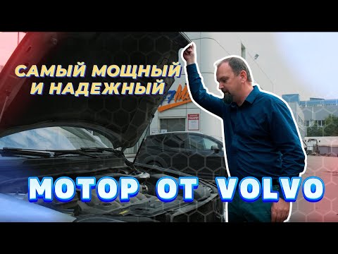 Видео: Самый мощный и надежный мотор Volvo