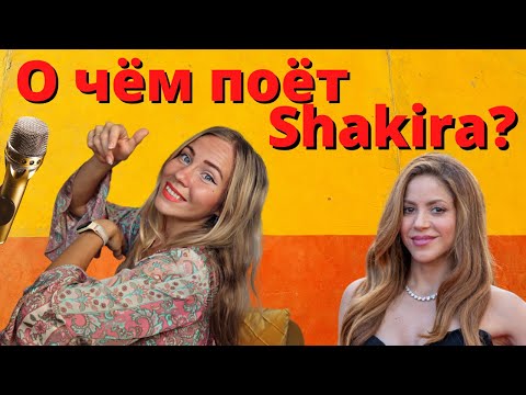 Видео: Разбор и перевод песни Shakira - Me Enamoré. Испанский по песням.