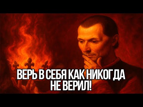 Видео: Верь в себя и НИКОГДА не сдавайся, УСПЕШНЫЙ КОД Макиавелли