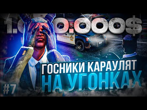 Видео: ГОСНИКИ КАРАУЛЯТ НА УГОНКАХ | 1 МЛН НА УГОНЕ #7 | ГТА 5 РП МАДЖЕСТИК | GTA 5 MAJESTIC RP