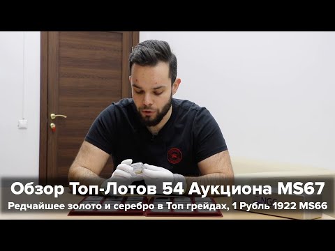 Видео: Топ Лоты 55 Аукциона MS67 - Редчайшее Серебро и Золото в ТОп Грейдах, Рубль 1922 MS66