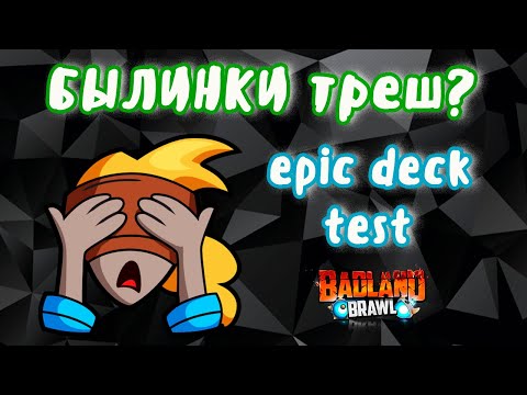 Видео: Колода из БЫЛИНОК работает? Бедленд бравл | BADLAND BRAWL