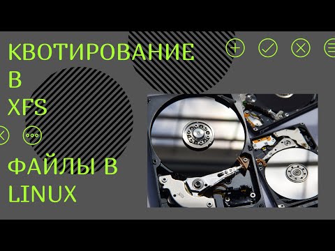 Видео: Файловые системы в Linux: Квотирование в XFS