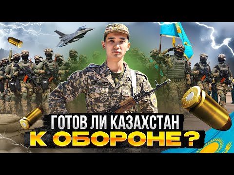 Видео: АРМИЯ КАЗАХСТАНА: сравнение с соседями, устаревшая техника и призыв