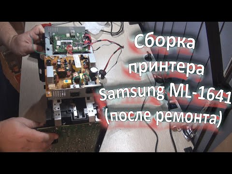 Видео: Сборка принтера Samsung ML-1641 (после ремонта)