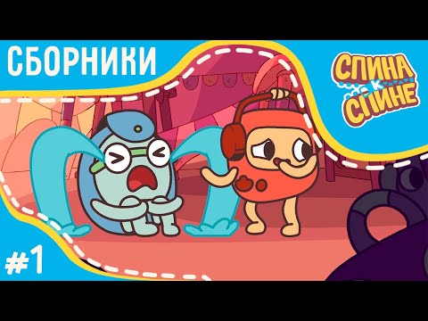 Видео: Спина к спине - Все серии подряд | Сборник 1 | Лучшие мультфильмы |  мультфильмы про рюкзаки