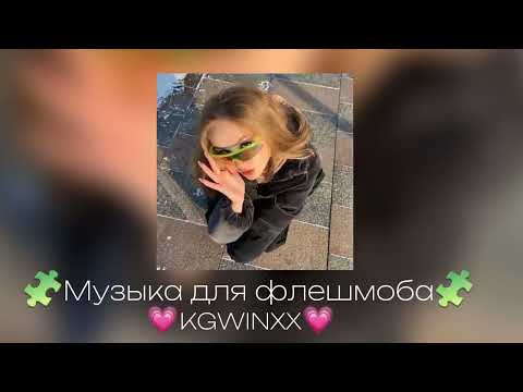 Видео: музыка для флешмоба✨💫