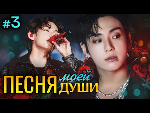 Видео: ПЕСНЯ МОЕЙ ДУШИ🎵 • 3 Часть • Озвучка ФФ ВИГУКИ • Фанфики БТС