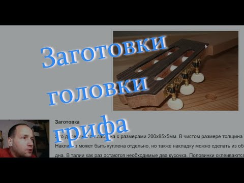 Видео: Части гитары:  гриф, головка грифа. 1 ч.