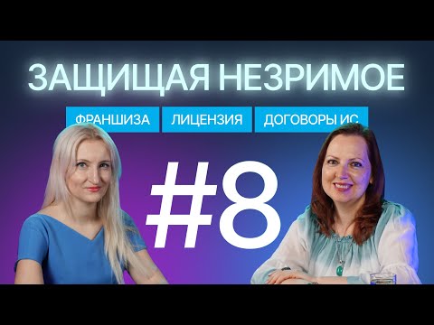 Видео: Договоры в мире IP: франшиза, негативные обязательства и воля сторон. Защищая незримое #8