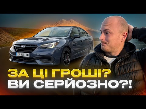 Видео: Новий Subaru Legacy | ДЕ НАС ДУРЯТЬ?!