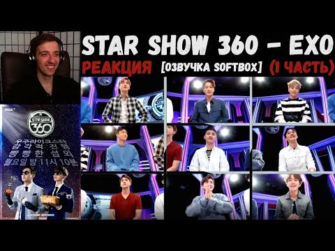 Видео: РЕАКЦИЯ на Star Show 360 - EXO (1 часть) | [Озвучка SOFTBOX]