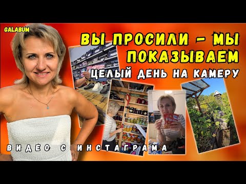 Видео: Целый День на Камеру в Germany : Покупки, Дача, Подготовка к Отпуску.@GALABUM​