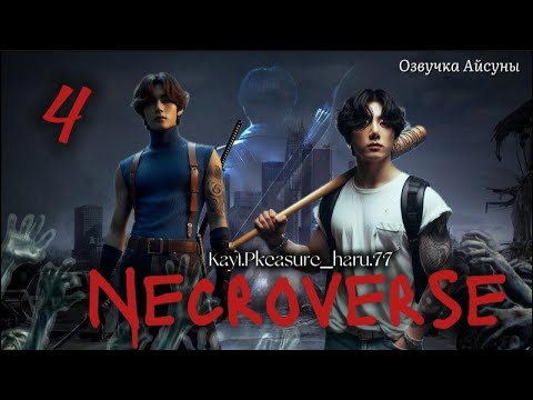 Видео: Necroverse / глава 4 / авторы Kayl.Pleasure_haru.77 / Вигуки Юнмины / озвучка фанфика