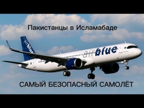 Видео: Авиакатастрофа самого безопасного самолёта первая и последняя авиакатастрофа Airbus A321 Пакисатнцы.