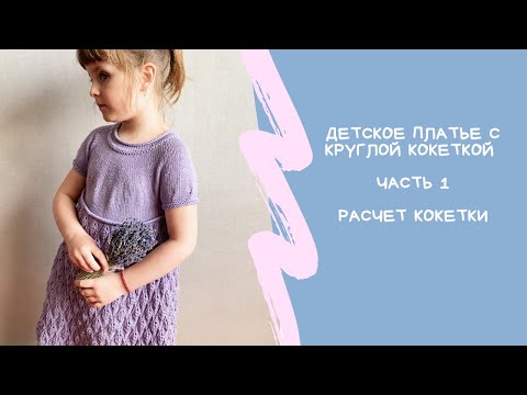 Видео: Детское платье с круглой кокеткой «Прованс» // Часть 1// Расчет кокетки