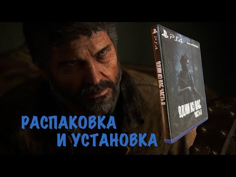 Видео: Русский диск, и даже 2. Распаковка и установка Одни из нас 2 !!