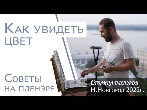 Видео: Как увидеть цвет в пейзаже. Аверин Александр - художник