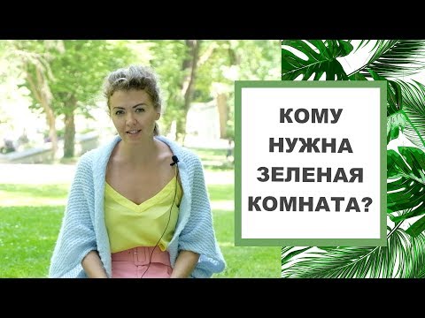 Видео: Кому нужно красить комнату в зеленый цвет? Цвет в дизайне интерьера. Цветотерапия.