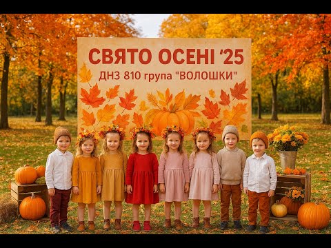 Видео: Свято Осені '25! ДНЗ 810 група "Волошки"