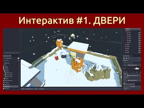 Видео: Игровой движок Godot Engine 3D Интерактивные объекты #1. Открывающиеся двери в игре