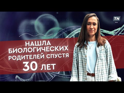 Видео: Нашла биологических родителей спустя 30 лет