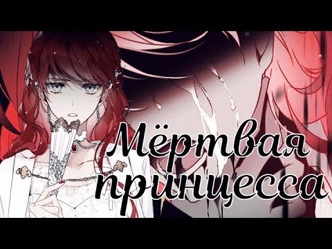 Видео: [mmv/amv]  МЁРТВАЯ ПРИНЦЕССА -  Единственный исход для злодейки - смерть