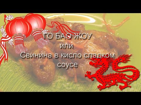 Видео: ГО БАО ЖОУ (Guo Bao Rou 東北鍋包肉) самое известное китайское блюдо!