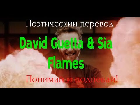 Видео: David Guetta & Sia - Flames (ПОЭТИЧЕСКИЙ ПЕРЕВОД песни на русский язык)