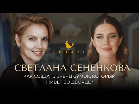 Видео: Создала бренд сумок с нуля и его выставили во дворце — Светлана Сененкова о бренде «Синика»