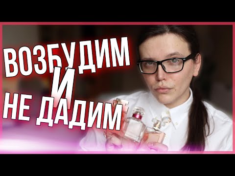Видео: ТОП-7 АРОМАТЫ ДЛЯ СВИДАНИЙ / КОМПЛИМЕНТАРНАЯ ПАРФЮМЕРИЯ