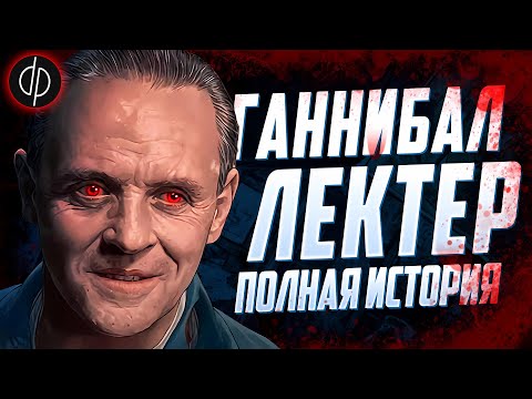 Видео: Ганнибал Лектер – Вся история гениального Маньяка-Каннибала