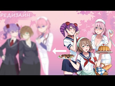 Видео: РЕДИЗАЙН СОПЕРНИЦ ИЗ YANDERE SIMULATOR | ч.1