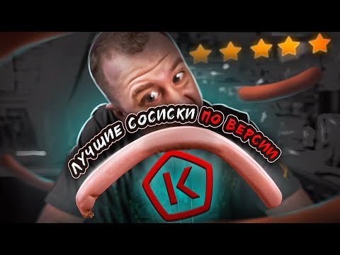 Видео: ОБЗОР: ЛУЧШИЕ СОСИСКИ | ПО ВЕРСИИ РОСКАЧЕСТВО
