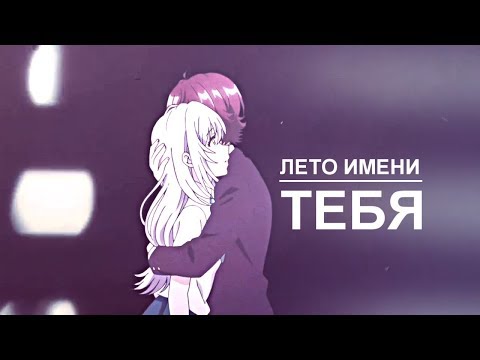 Видео: Лето имени тебя (совместно с Rin 013) | аниме клип про любовь | amv mix | грустный аниме клип