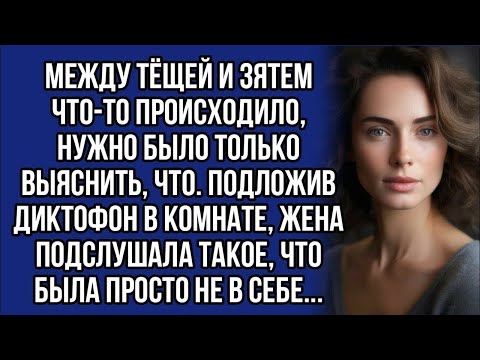 Видео: Подслушала разговор матери и мужа и опешила от услышанного. История из жизни 