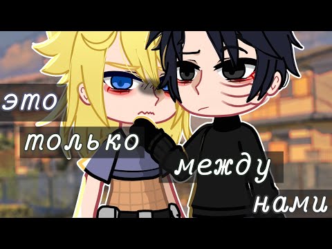Видео: | это только между нами | мини-фильм | 1/5 | Тоби и Дейдара | gacha club