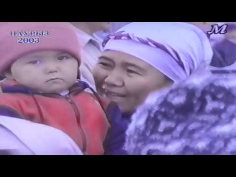 Видео: Наурыз той. Теңге ауылы. 2003 ж.