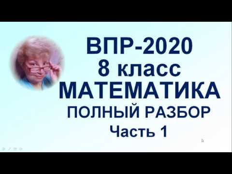 Видео: ВПР-2020. Математика. 8-й класс. Полный разбор официального демо-варианта. Часть 1.