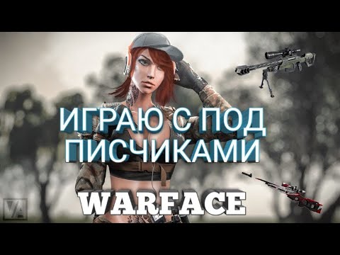 Видео: 🟡СТРИМЧАНСКИЙ ПО  WARFACE💛 ИГРАЮ С ПОДПИСЧИКАМИ💛