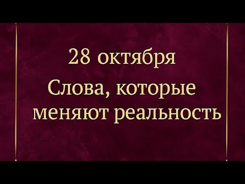 Видео: Слова, которые меняют реальность. День магии - 28 октября. 
