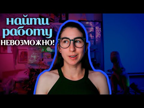 Видео: Поиск работы не для меня...